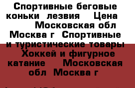 Спортивные беговые коньки (лезвия) › Цена ­ 2 500 - Московская обл., Москва г. Спортивные и туристические товары » Хоккей и фигурное катание   . Московская обл.,Москва г.